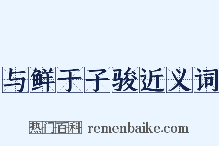 与鲜于子骏近义词是什么意思的图片